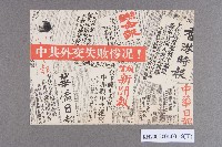 空飄反共宣傳單藏品圖，第10張