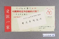空飄反共宣傳單藏品圖，第13張