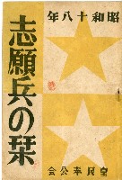 昭和十八年志願兵の栞藏品圖，第1張