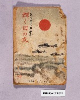 《國民精神總動員輝く日の丸第70輯》藏品圖，第1張