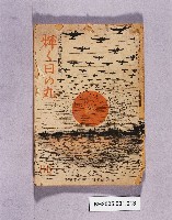 《國民精神總動員輝く日の丸第86輯》的圖片