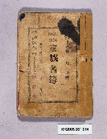 皇民奉公家族名簿藏品圖，第1張