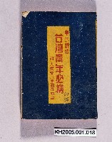 《皇民練成台灣青年必携附大東亞共榮圈の知識》藏品圖，第1張
