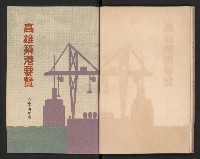 《高雄築港要覽》藏品圖，第28張