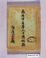 《高雄市各界人士通訊錄》藏品圖，第1張