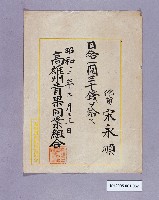 高雄州青果同業組薪俸（宋永順）藏品圖，第1張