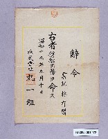 丸一組株式會社辭令（林有闖）藏品圖，第1張