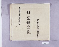 台灣土地農工株式會社住宅調查表藏品圖，第1張