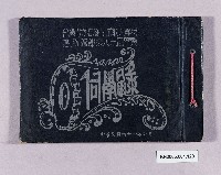 台灣省立高雄高業联業學校高、初級部第八十屆同學錄藏品圖，第1張