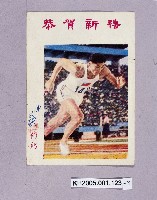 楊傳廣於舊市府前運動場觀摩比賽明信片藏品圖，第3張
