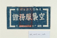 空襲服務證臂章藏品圖，第1張