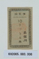 高雄州油票藏品圖，第1張