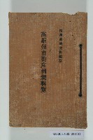 《高雄州市街庄例規輯覽》藏品圖，第1張