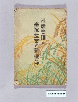 《米榖管理臺灣產業之新革命》藏品圖，第1張