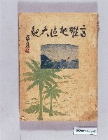 《高雄地區大觀》藏品圖，第1張