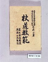 《杖道教範》藏品圖，第1張