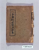 《高雄苓洲吟社徵詩初集》藏品圖，第1張