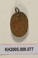 高雄犬鑑扎紀念章藏品圖，第1張