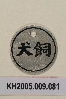 犬飼牌藏品圖，第1張