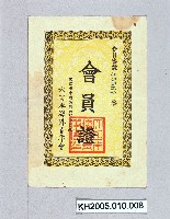 大日本海外青年會之會員證藏品圖，第1張