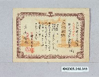 大東亞戰爭特別據置貯金證書（曾坤楠）藏品圖，第1張