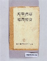 《臺灣戰時食糧問題》藏品圖，第1張
