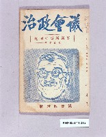 《議會政治第六卷第三號》藏品圖，第1張