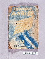 《國民精神總動員輝く日の丸(22)》藏品圖，第1張