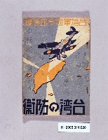 《台灣の防衛》藏品圖，第1張
