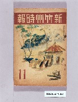 《新竹州時報11》藏品圖，第1張