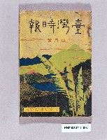 《臺灣時報四月號》藏品圖，第1張