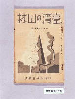 《臺灣の山林第百五十六號》藏品圖，第1張