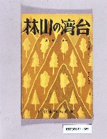 《台灣の山林第百七十四號》藏品圖，第1張