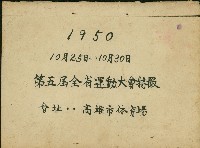 第五屆全省運動大會特撮高雄市體育場內含照片48張藏品圖，第49張