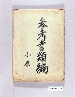 參考書類編藏品圖，第1張