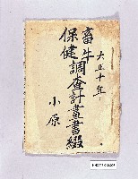 畜牛保健調查計畫書書綴藏品圖，第1張