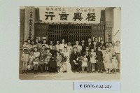 高雄市極興商店前結婚照藏品圖，第1張