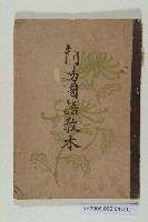 《簡易國語教本》藏品圖，第1張