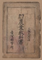 《補習學校農業教科書土壤肥料篇》藏品圖，第3張