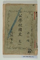 《公學校國史 第一種 卷一》藏品圖，第1張