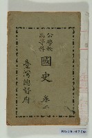 《公學校高等科國史 卷二》藏品圖，第1張