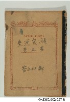 《鯤島逸史》手稿藏品圖，第5張