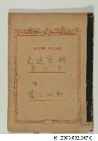 《鯤島逸史》手稿藏品圖，第6張