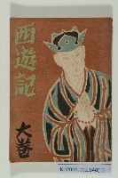 《西遊記 大卷》的圖片