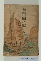 《共榮圈に就いて》（關於大東亞共榮圈）的圖片