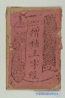 《增補三字經》藏品圖，第1張