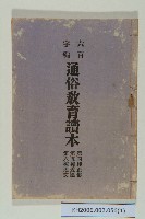 《通俗教育讀本》藏品圖，第1張