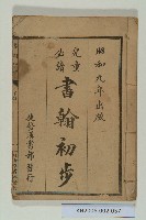《兒童必讀書翰初步》藏品圖，第1張