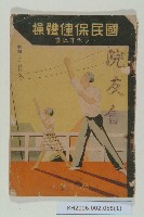 《國民保健體操》藏品圖，第1張
