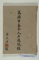 《高雄市各界人士通訊錄》的圖片